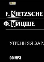 Утренняя заря — Фридрих Ницше