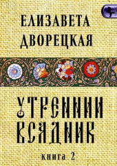 Утренний всадник. Книга 2: Чаша Судеб — Елизавета Дворецкая