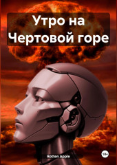 Утро на Чертовой горе — Apple Rotten