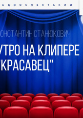 Утро на клипере «Красавец» — Константин Станюкович