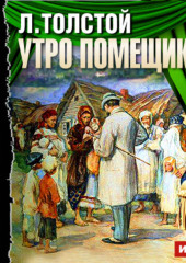 Утро помещика (спектакль) — Лев Толстой