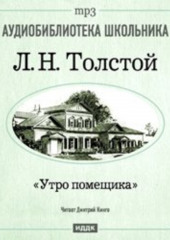 Утро помещика — Лев Толстой