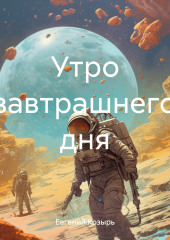 Утро завтрашнего дня — Евгений Козырь