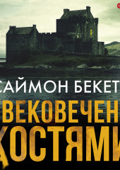 Увековечено костями — Саймон Бекетт