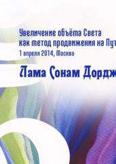 Увеличение объёма Света как метод продвижения на Пути — Лама Сонам Дордже