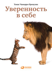 Уверенность в себе. Как повысить самооценку, преодолеть страхи и сомнения — Томас Чаморро-Премузик