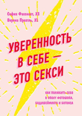 Уверенность в себе – это секси: как полюбить себя в эпоху фотошопа, бодишейминга и ботокса — София Фасснахт,                           Верена Прехтль