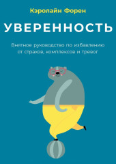 Уверенность. Внятное руководство по избавлению от страхов, комплексов и тревог — Кэролайн Форен