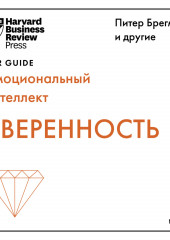 Уверенность — Harvard Business Review Guides