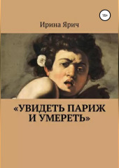 «Увидеть Париж и умереть» — Ирина Ярич