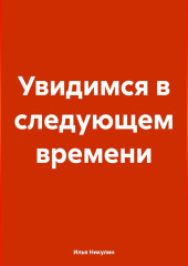 Увидимся в следующем времени — Илья Никулин