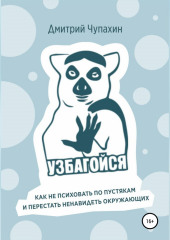 Узбагойся. Как не психовать по пустякам и перестать ненавидеть окружающих — Дмитрий Чупахин