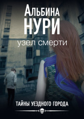 Узел смерти — Альбина Нури