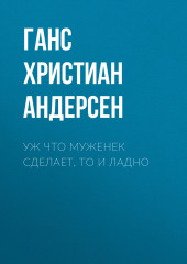 Уж что муженек сделает, то и ладно — Ганс Христиан Андерсен