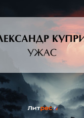 Ужас — Александр Куприн