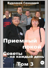 Приемный покой. Советы на каждый день. Том 3 — Геннадий Бурлаков