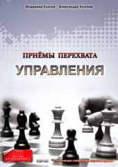 Приемы перехвата управления — Александра Козлова,                           Владимир Козлов