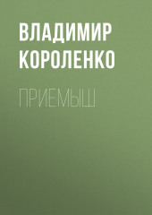 Приемыш — Владимир Короленко