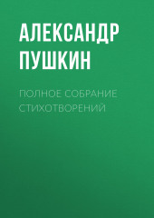 Полное собрание стихотворений — Александр Пушкин