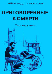 Приговорённые к смерти — Александр Татаринцев