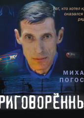 Приговоренный — Михаил Погосов