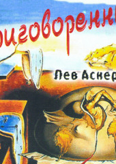 Приговоренные — Лев Аскеров