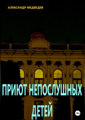 Приют непослушных детей — Александр Медведев