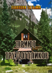 Приют трудоголиков — Татьяна Павлова