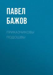 Приказчиковы подошвы — Павел Бажов