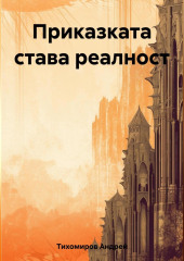 Приказката става реалност — Андрей Тихомиров