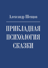 Прикладная психология сказки — Александр Шевцов