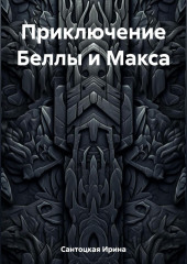 Приключение Беллы и Макса — Ирина Сантоцкая