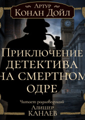 Приключение детектива на смертном одре — Артур Конан Дойл