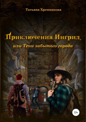 Приключение Ингрид, или Тени забытого города — Татьяна Хренникова