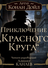 Приключение «Красного Круга» — Артур Конан Дойл