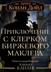 Приключение с клерком биржевого маклера — Артур Конан Дойл