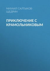 Приключение с Крамольниковым — Михаил Салтыков-Щедрин