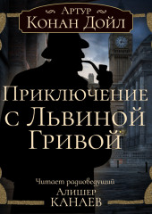 Приключение с Львиной Гривой — Артур Конан Дойл