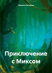 Приключение с Миксом — Людмила Буторина