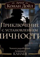 Приключение с установлением личности — Артур Конан Дойл