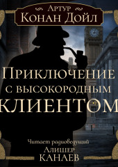 Приключение с высокородным клиентом — Артур Конан Дойл