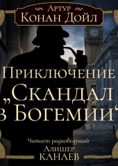 Приключение «Скандал в Богемии» — Артур Конан Дойл