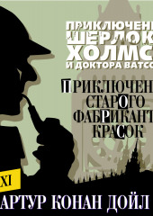 Приключение старого фабриканта красок — Артур Конан Дойл