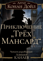 Приключение «Трех Мансард» — Артур Конан Дойл