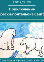 Приключение трески-почтальона Санто — Алиса Дж. Кей