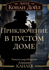 Приключение в пустом доме — Артур Конан Дойл