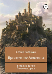 Приключение Замазкина. Две части — Сергей Баранкин