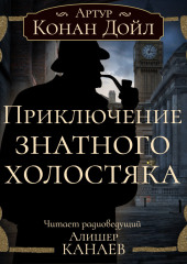 Приключение знатного холостяка — Артур Конан Дойл