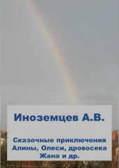 Приключения Алины, Олеси и других — Алексей Иноземцев