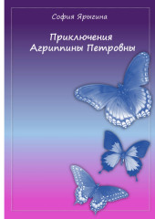 Приключения Агриппины Петровны — София Ярыгина